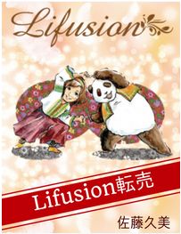 Lifusion転売