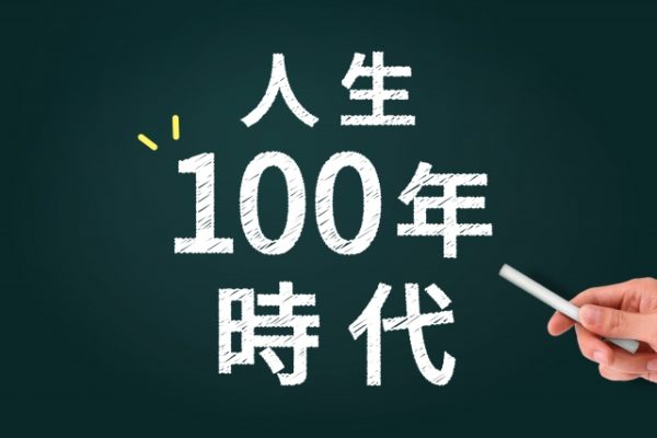 あなたが人生100年時代に左右されないためには？