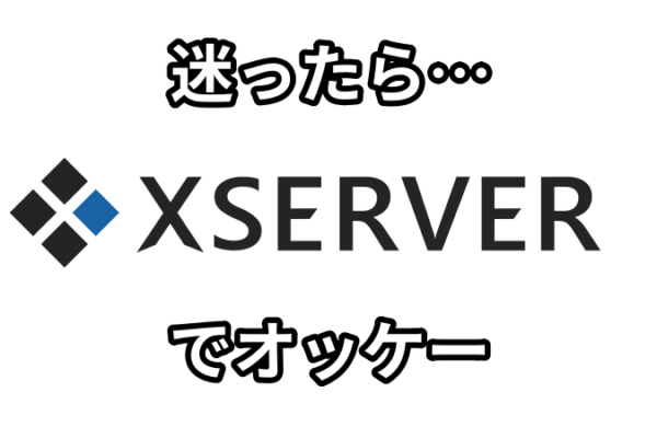 サーバー選びに迷ったら「Xサーバー一択」でよいと思う５つの理由