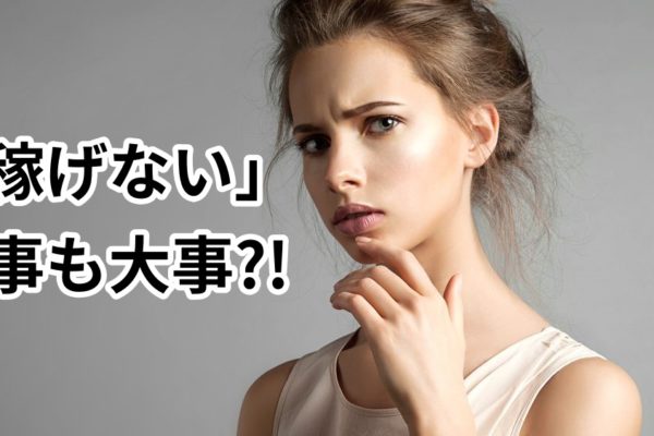ネットビジネスやアフィリエイトで稼げないことも大事？！