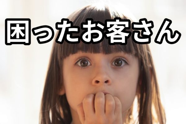 ネットビジネスで困ったお客さん…対処はどうしたらいい？