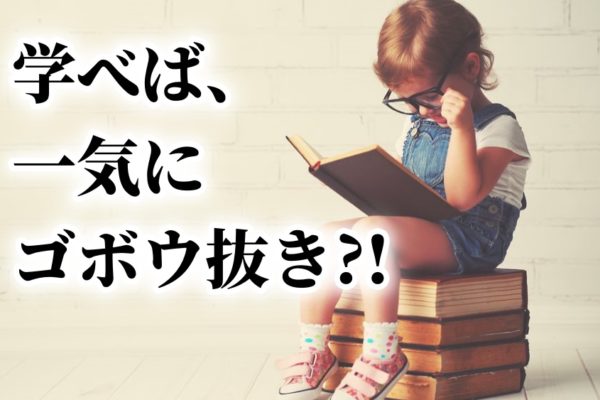 アフィリエイト初心者が稼げない？いやいや学べばゴボウ抜き！