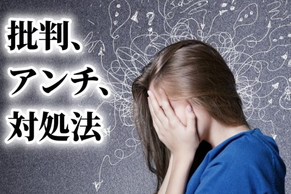 あなたへの批判メッセージやアンチコメント、どうしたらいい？