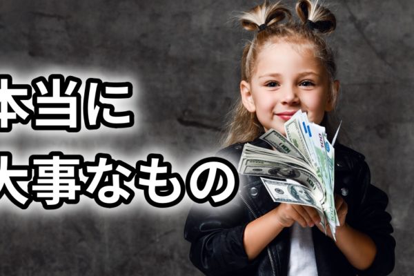 お金は「本当に大事なもの」だけに使う