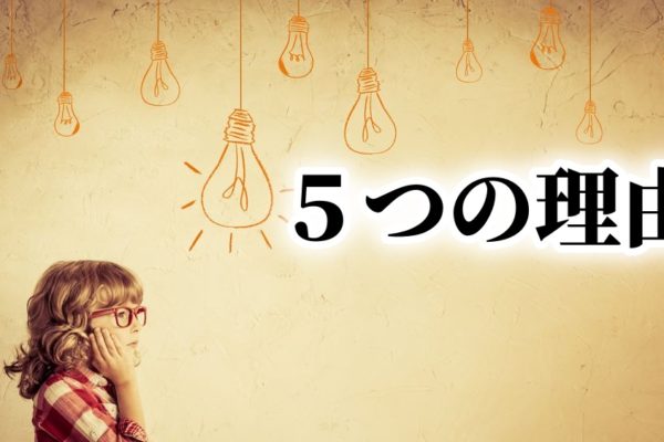 アフィリエイト初心者がネットビジネスで稼げない５つの理由