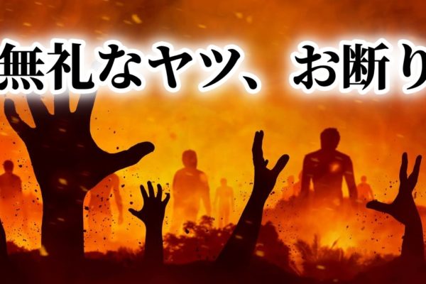 最低限の礼儀を知らないヤツとは関わりたくない