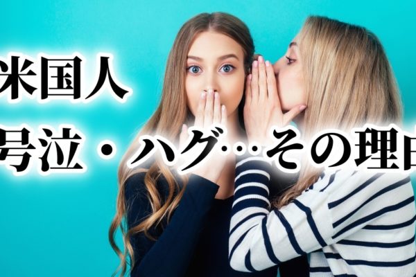アメリカ人に号泣されながらハグされた話