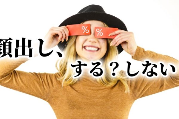 アフィリエイトで稼げない理由は、顔出し？！副業の場合の顔出しは？
