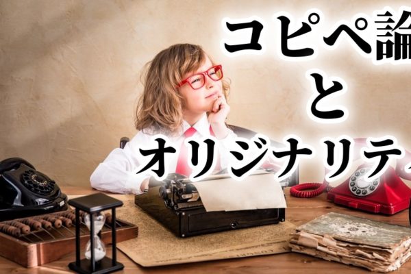 アフィリエイトで稼げない？～「コピペ」じゃムリ！そもそも論とオリジナリティ
