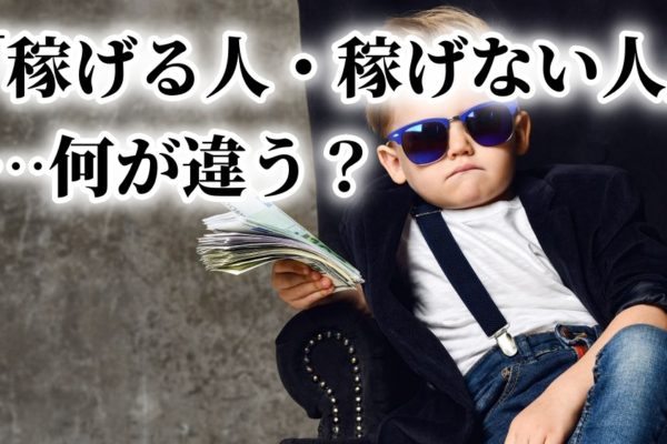 アフィリエイト初心者で稼げない人・稼げる人の新常識