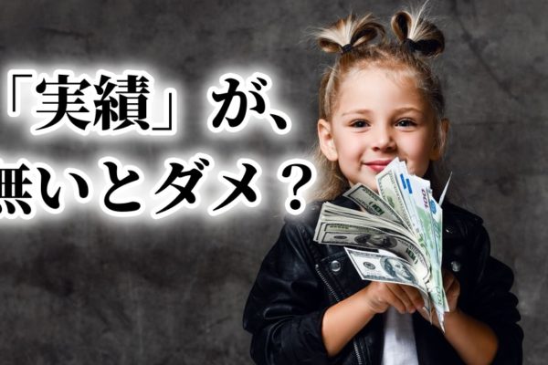 アフィリエイトやネットビジネス初心者は 実績が無いから稼げない？