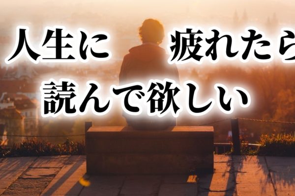 あなたが「人生キツい…」「人生に疲れた・しんどい」と感じるなら。