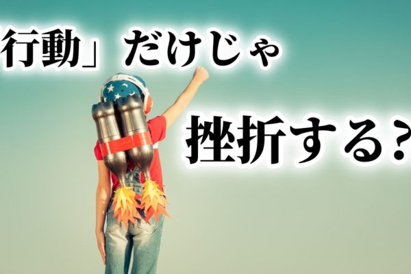 アフィリエイト初心者が稼げない？「行動しろ」の落とし穴