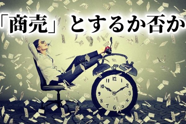 アフィリエイト初心者が稼げない？キチンと「商売」として考えてる？