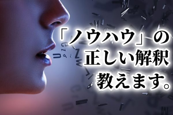アフィリエイト初心者が稼げない？「ノウハウ」にこだわり過ぎると NG なワケ