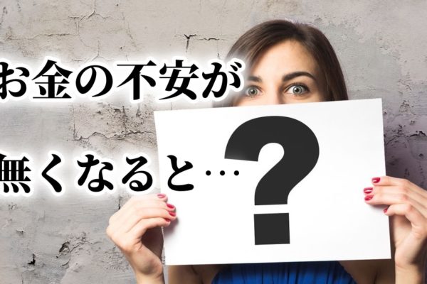 お金の心配が無くなるとたどり着く「意外な事実」とは？