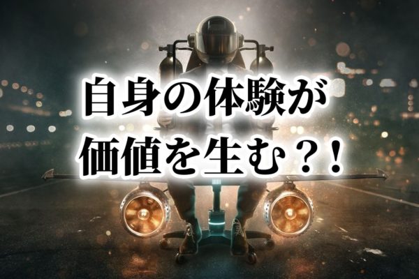 アフィリエイトで初心者が稼げない？自分自身の経験をコンテンツにする方法