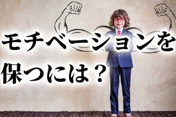 アフィリエイトで初心者が稼げない？モチベーションを保つには「○○」してしまうこと！