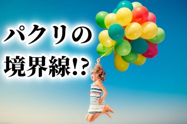 アフィリエイト初心者が稼げない？情報発信における「パクリの境界線」とは？