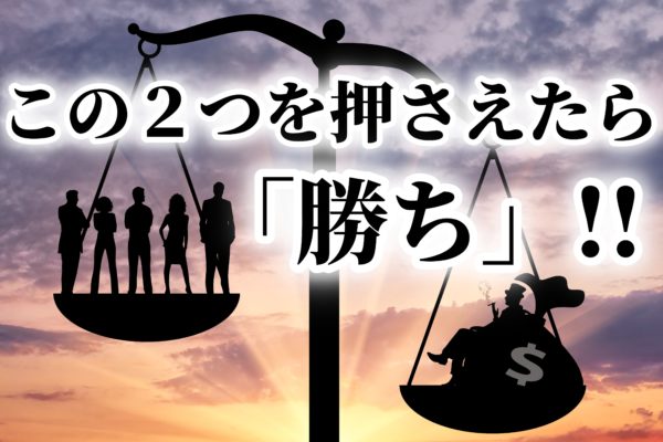 あなたのビジネスの成功に必須な「２つの要素」とは？