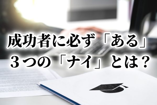 アフィリエイト初心者が稼げない？成功者の３つの「ナイ」から学べること