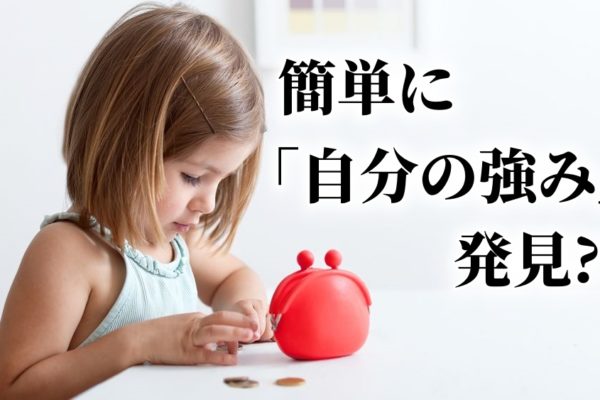 アフィリエイト初心者が稼げない？「自分の強み」を簡単に見つける１つの方法