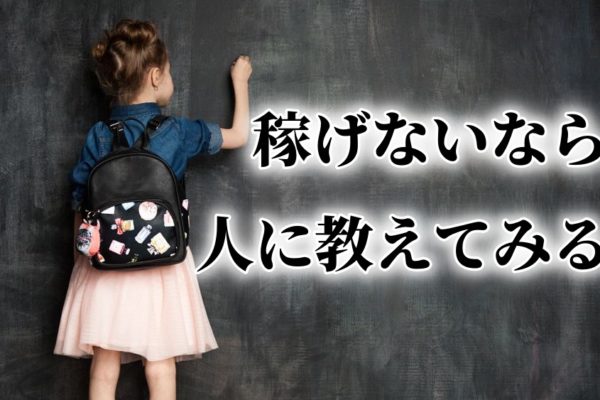 アフィリエイト初心者が稼げない？なら、他人に教えてみるのオススメ