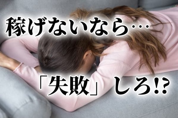 アフィリエイト初心者が稼げない？なら、いま失敗しておけ