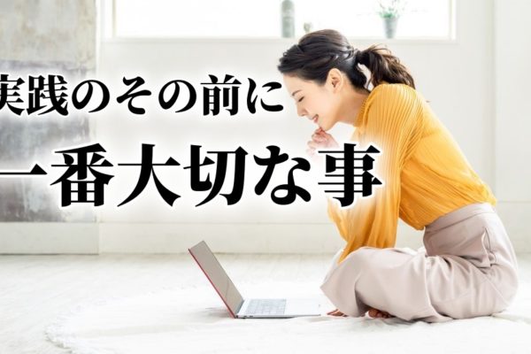 アフィリエイト初心者が稼げない？ネットビジネス実践前に一番大切なこと