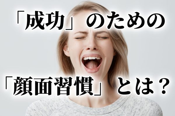 アフィリエイト初心者が稼げない？成功するための「顔面習慣」を身に付けよう