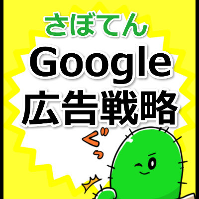 【レビュー】さぼてん流！Google 広告による PPC アフィリエイト戦略