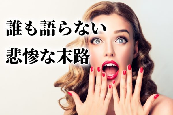 アフィリエイト初心者が稼げない？運やタイミングのみで稼いだ人の末路