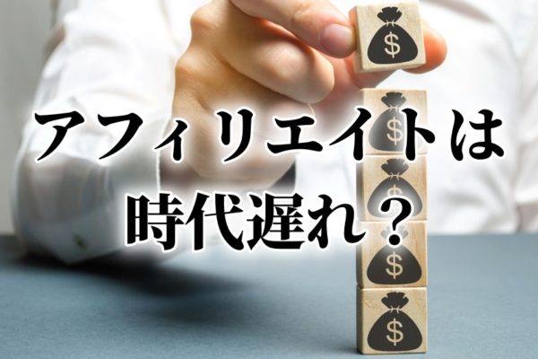 アフィリエイト初心者が稼げない？アフィリはオワコンか？