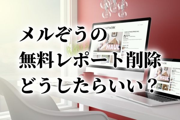 メルぞうに掲載された自分の無料レポートを削除する方法