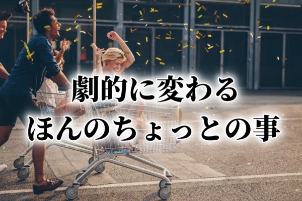 アフィリエイト初心者が稼げない？「ちょっとの事」で劇的に変わるのに～！