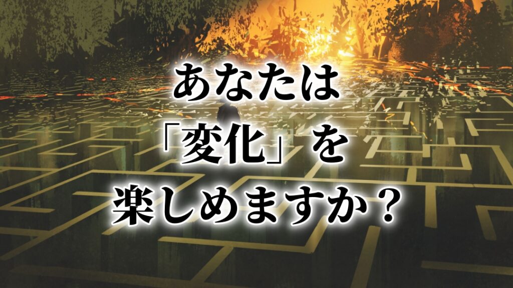 アフィリエイト初心者が稼げない？「変化」を楽しめる人が成功する、その理由とは？