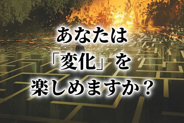 アフィリエイト初心者が稼げない？「変化」を楽しめる人が成功する、その理由とは？