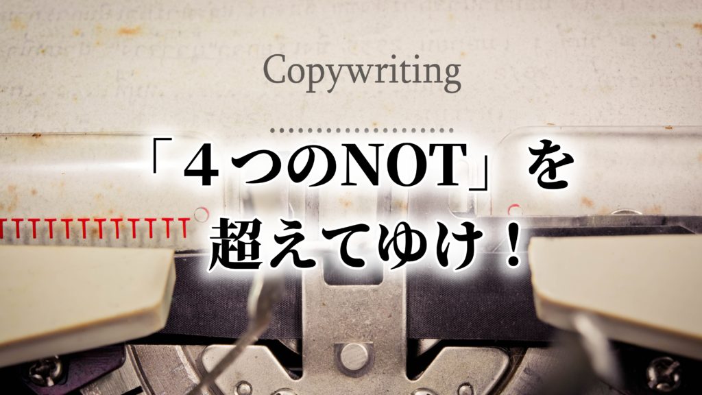 アフィリエイト初心者が稼げない？「４つのNOT」とは？