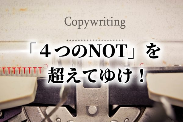 アフィリエイト初心者が稼げない？「４つのNOT」とは？