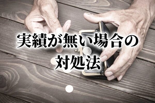 アフィリエイト初心者が稼げない？「何も実績がありません」を解決する方法