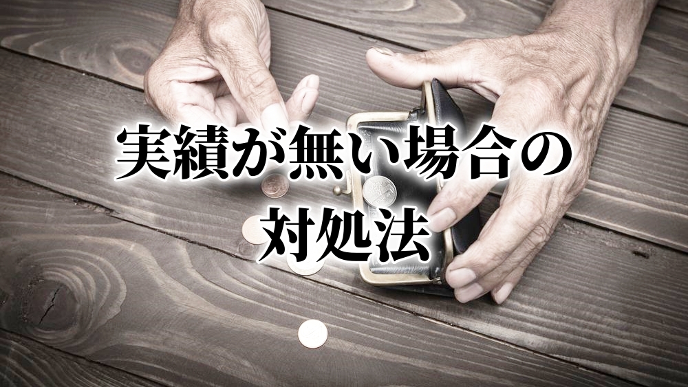 アフィリエイト初心者が稼げない？「何も実績がありません」を解決する方法