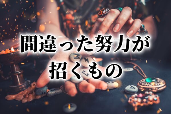 アフィリエイト初心者が稼げない？ダメな努力でお金も時間も失う人たち